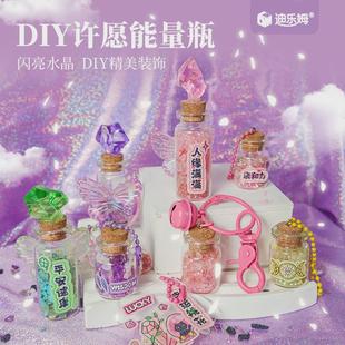 迪乐姆许愿能量瓶手工制作diy材料包饰品挂件摆件儿童玩具玻璃瓶