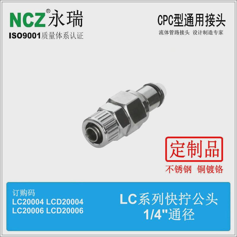 ncz|rp-lc系列款式快速接头快拧公头20004200063分cpc不锈钢