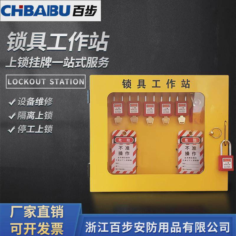 安全锁具工作站loto挂锁箱壁挂式多人管理锁具挂板工业锁具管理箱