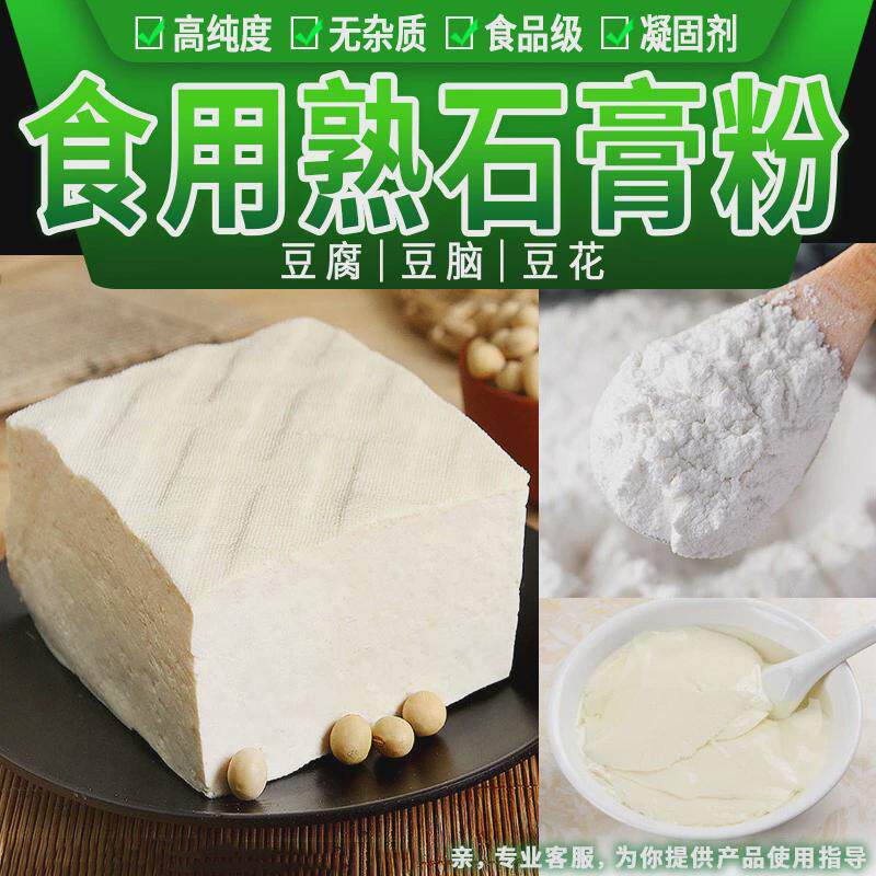 食用石膏粉做豆腐食用熟石膏粉点豆花点豆腐花点豆花凝固剂500g