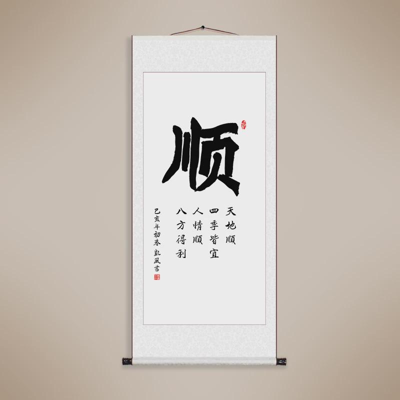 86M0舍得静心书法字画客厅办公室中式挂画手工装裱卷轴书画装饰画