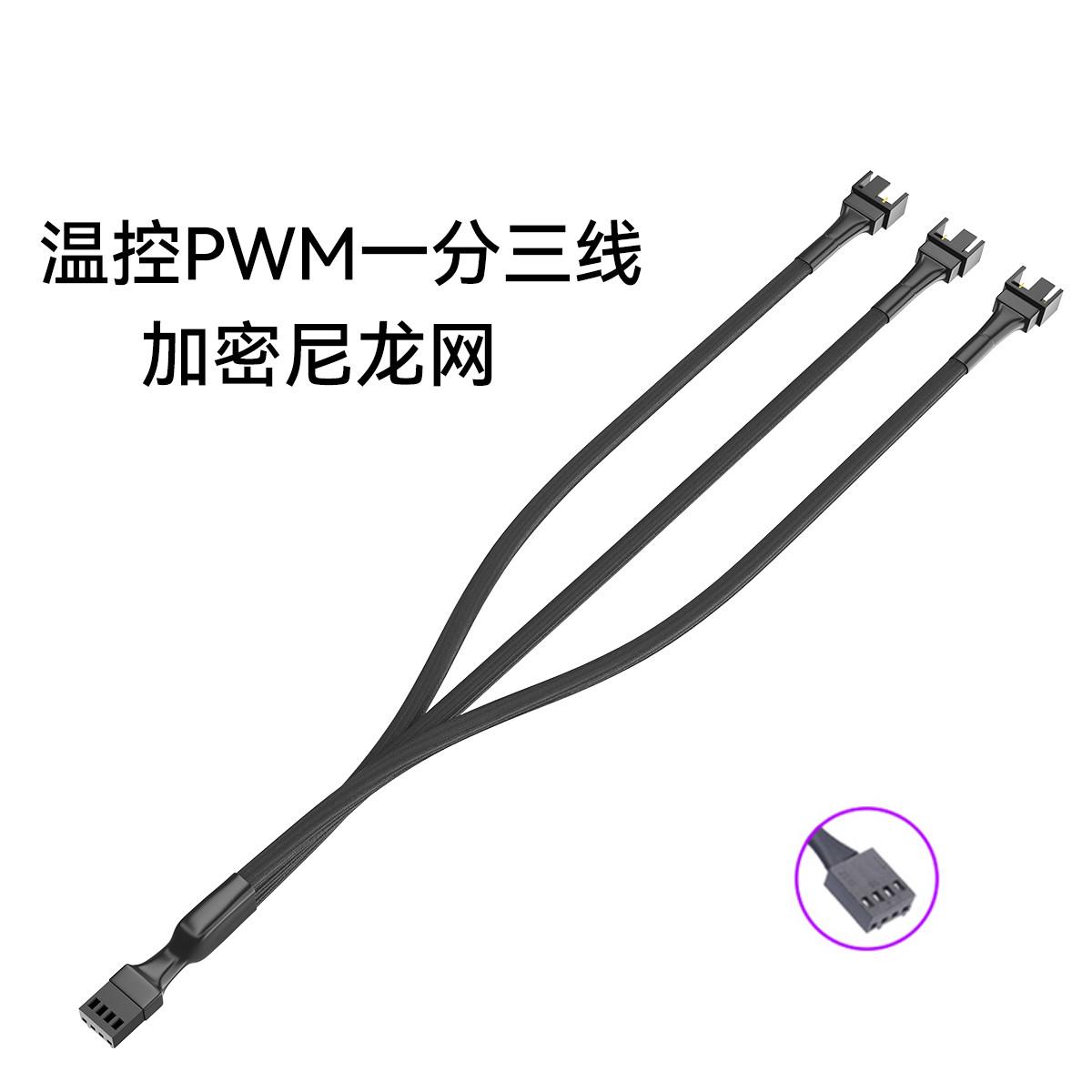 主板风扇4PIN一分三线电脑风扇线PWM散热风扇线 包网一分三转接线