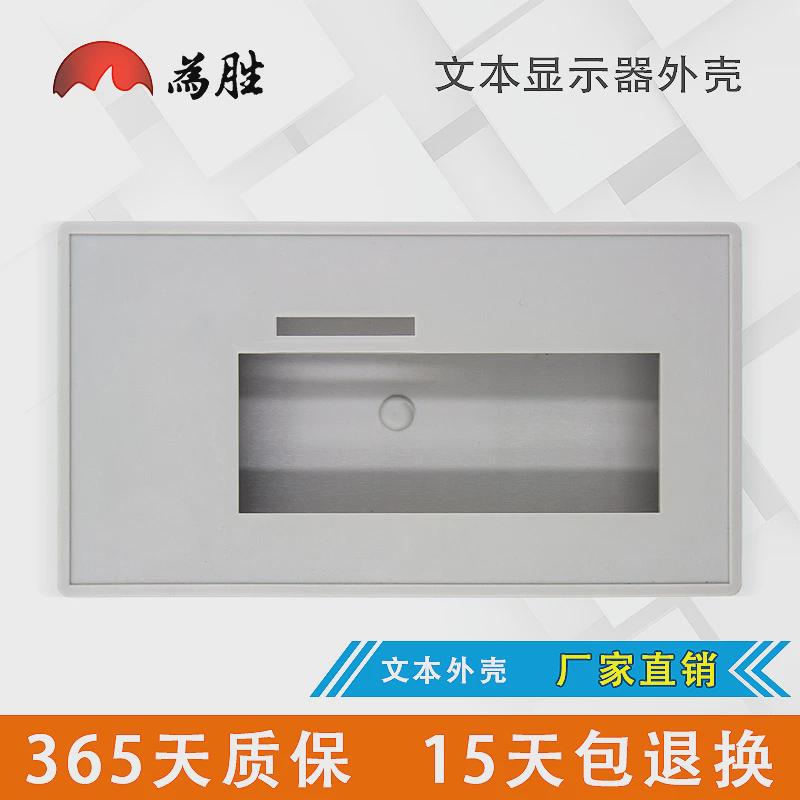 为胜文本显示器外壳 文本壳 文本外壳 170×90×30mm