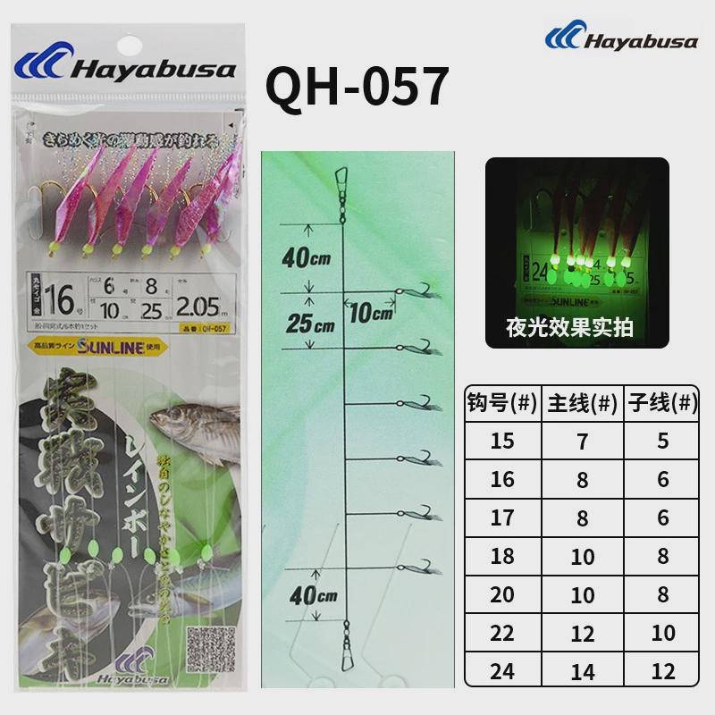 热销日本哈雅布萨Hayabusa鱼皮串钩QH-056海钓黄鸡腊鱼QH-057夜光