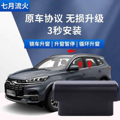 适用于奇瑞18~19~20~21款瑞虎8改装一键自动升窗器关窗玻璃升降器