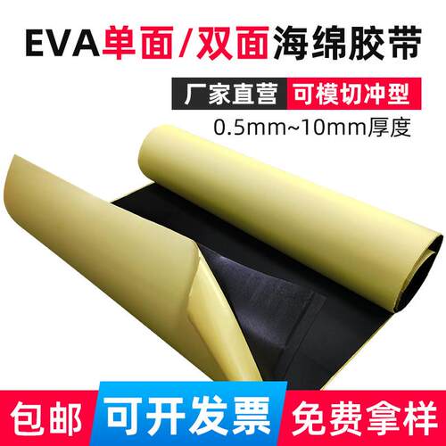 维迗EVA单面泡棉胶防震脚垫自粘泡棉黑色密封eva泡棉单面胶带