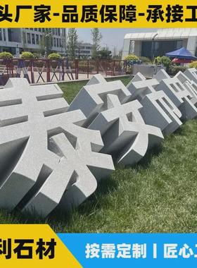 石雕立体字广场公园门牌标志摆件装饰花岗岩汉字厂家直供可定制