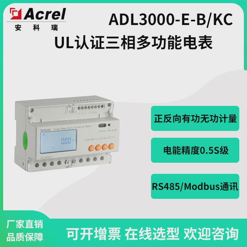 安科瑞ul认证电表adl3000-e-b/kc英文导轨向多功能正反式计量电表