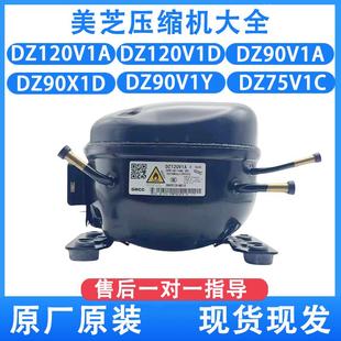 全新美芝變頻壓縮機DZ120V1A DZ90V1A冰箱壓縮機 DZ120V1D