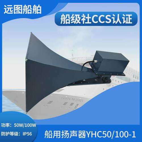 厂家供应富城YHC50/100-1/200-1船用不锈钢号筒扬声器120V喇叭