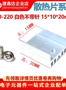 不带针| TO-220散热片 白色 15*10*20mm 三极管 铝散热器21*15*10