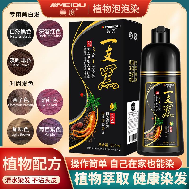 [今日买2送1]美度一支黑染发膏一洗黑染发剂自然黑遮盖白发中老年