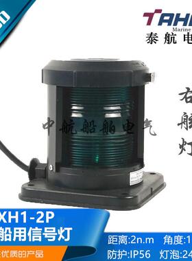 厂家供应船用单层全塑右舷信号灯cxh1-2p防水绿色航行灯警示灯