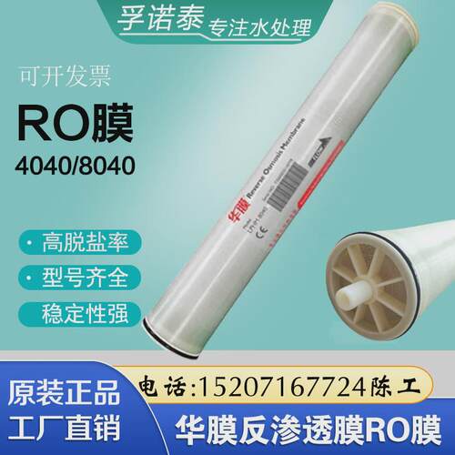 华膜反渗透膜4厂家膜ulp4040bw8040高低压ro抗污染膜寸直供