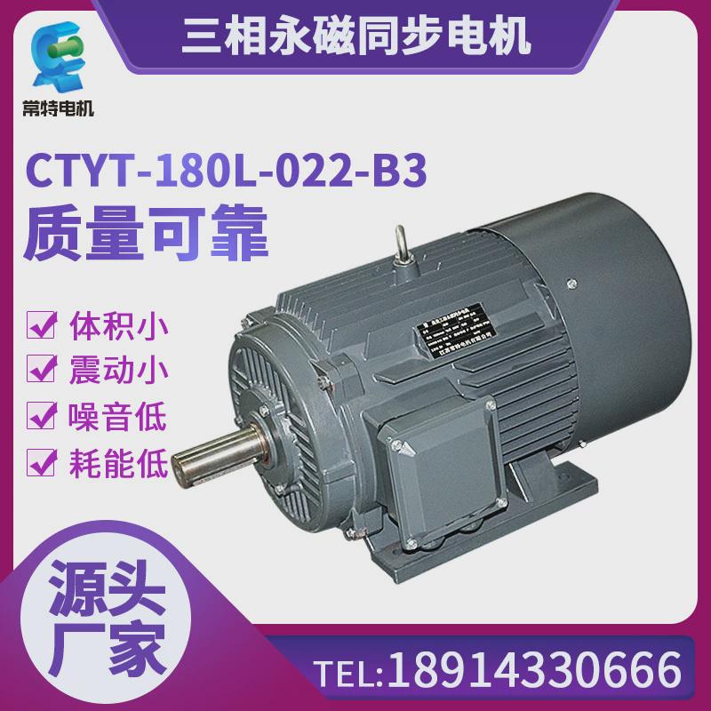 常ctyt电机特-180l-022-b3三相永磁同步电机380v工业电机规格齐全