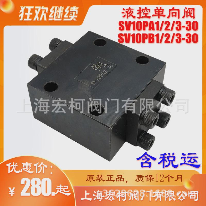 热销SV10PA1-30液控单向阀SV10PA2-30上海宏柯SV10PA3-30阀门保压