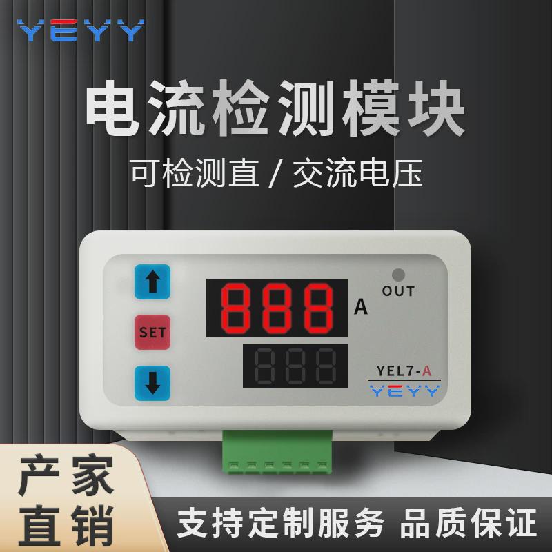 直流交流过流保护欠流报警继电器模块电流检测嵌入式安装YEL7-A-B