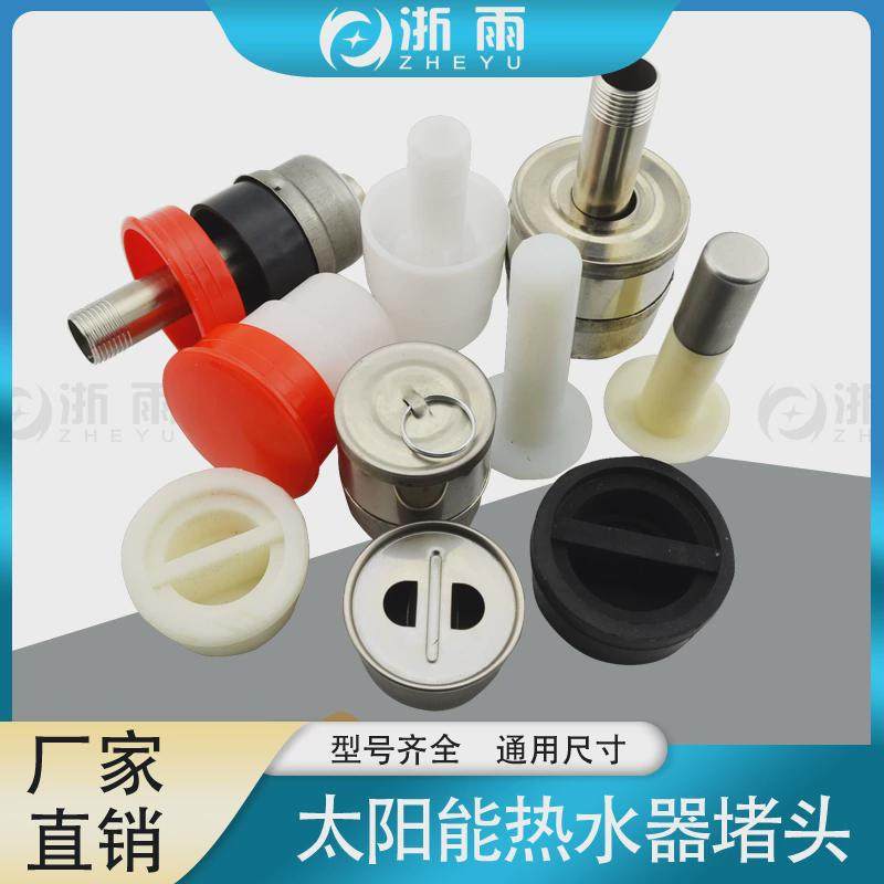 太阳能47堵头58热水器配件排污口塞子堵漏保温水箱桶玻璃管配大全