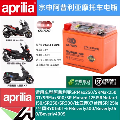 阿普利亚GPR150 CR150 GPR250R SRMAX250/300CAFE125台风150电瓶