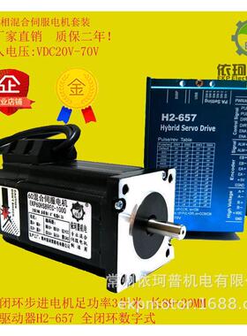 60闭环步进电机套装3NM混合伺服H2-657第二代高速驱动器高电压