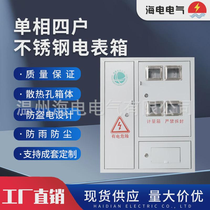 厂家供应国网南网四户铁皮金属不锈钢喷塑挂壁式单相电表箱电表箱
