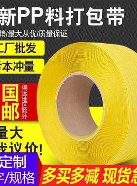 打包带手工pp包装带黄色塑料带条捆绑带热熔白色透明机用半全自动