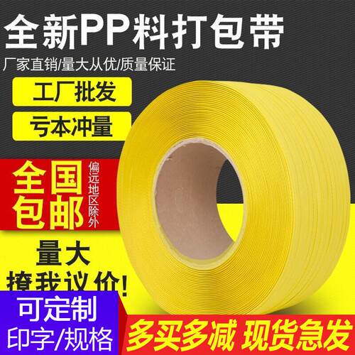 打包带手工pp包装带黄色塑料带条捆绑带热熔白色透明机用半全自动