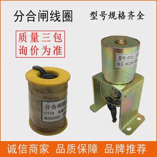 分合闸线圈ct19分压分线圈ct23欠闸励脱扣器