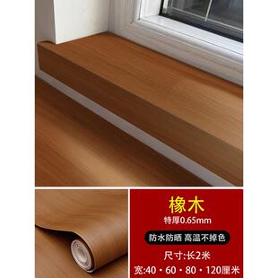 窗台贴纸飘窗垫板自粘木纹仿木包边防水加厚台面阳台厨房翻新