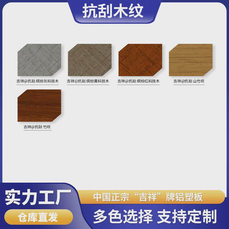 抗刮木纹铝塑板中国吉祥复合外墙板广告招牌饰面板多色木纹铝塑板
