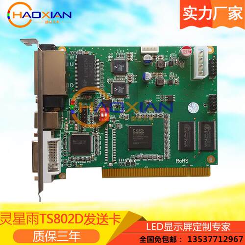 全彩高清LED显示屏灵星雨TS802D发送卡室内全彩RV908接收卡
