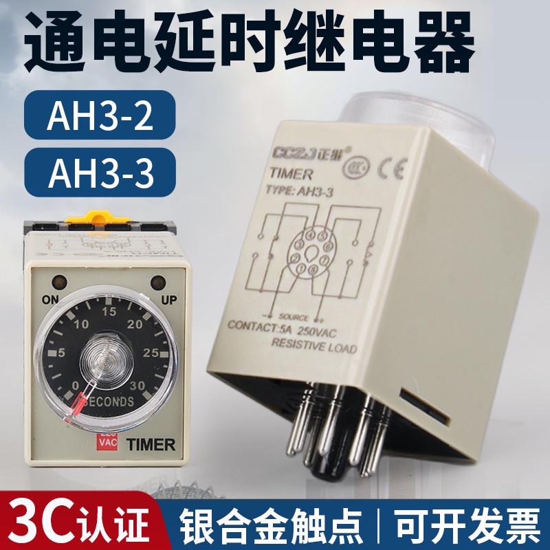 AH3-3时间继电器AH3-2通电延时定时器8脚AC220VJ交流直流DC24V12V