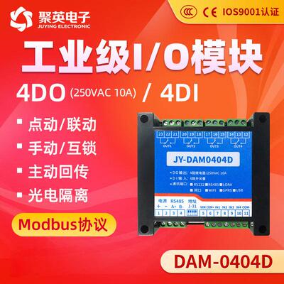 DAM0404D工业级串口继电器控制4开关量远程采集模块RS485通讯接口