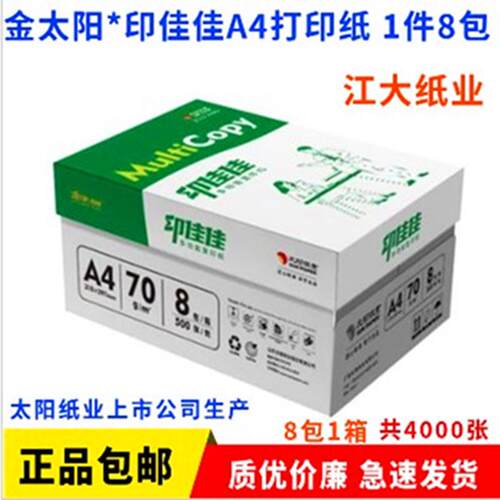 热销APP金无极A4纸登峰A3打印纸70g复印纸幻象500张/包8包/整箱
