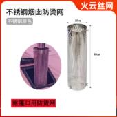 保露营帐篷口专用防烫网火炉配件不锈钢烟囱户外护罩 直径10cm