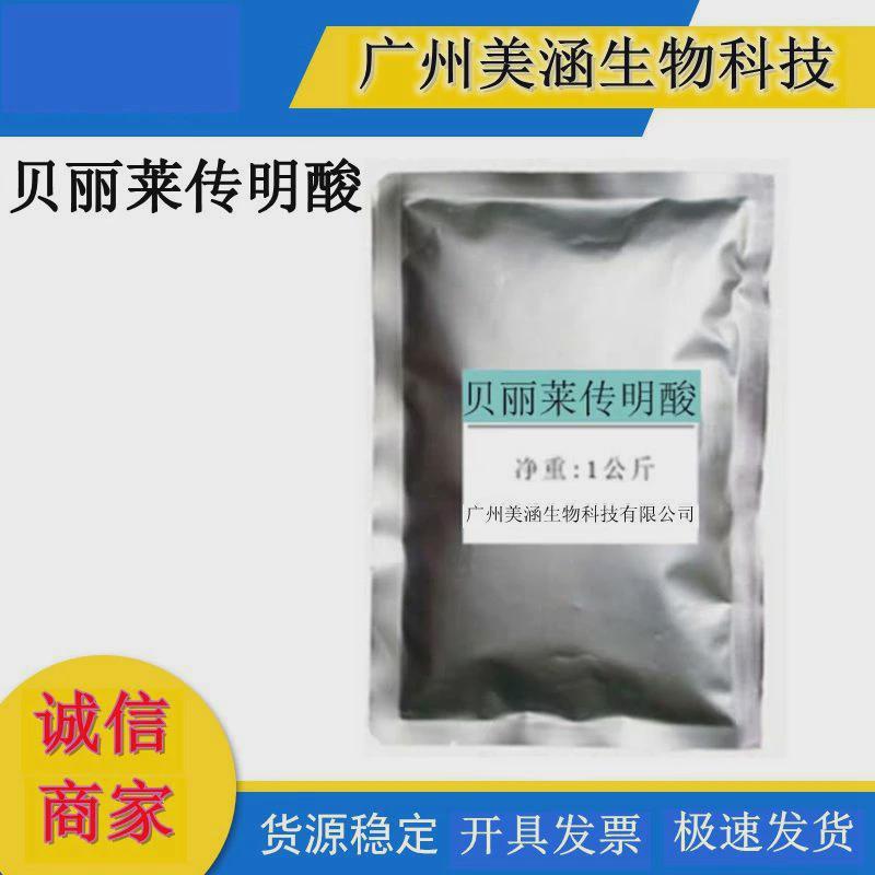 现货供应贝丽莱传明酸 Brillian-MB258传明酸/氨甲环酸10g
