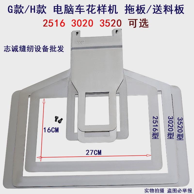 花样机G款H款拖板送料板3520大豪上亿大拖板假g款下压框下小托板