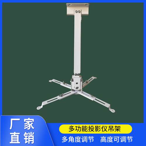 投影仪支架壁挂吊吸顶投影机吊架挂墙架子通用型伸缩升降支架