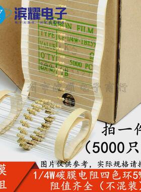 (5000只)1/4w0.25w24r27r30r33r36r39r膜带5%碳编电阻