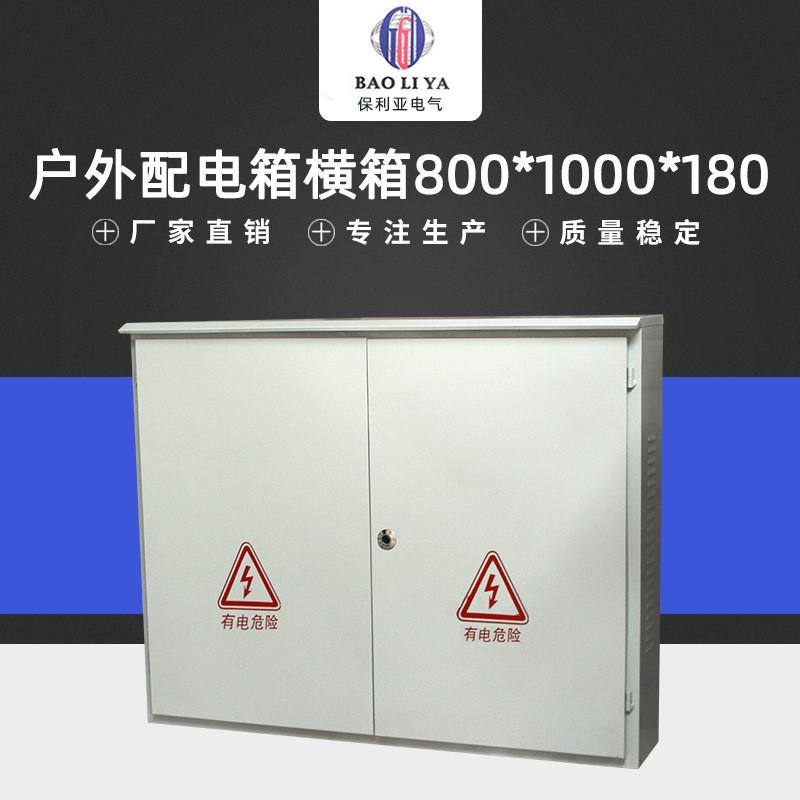 热销户外配电箱户外落地柜防水电控箱动力箱横箱800-1000-180