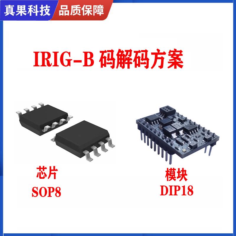IRIG-B码 解码芯片 模块 B码解码 对时 输出时间和秒脉冲