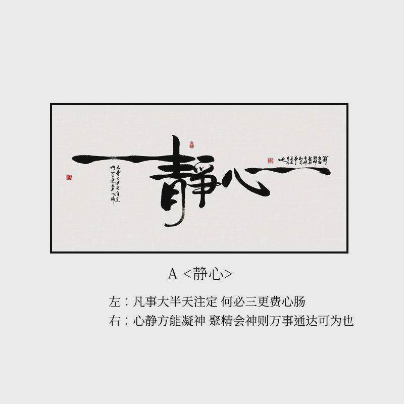 静心字画书房书法挂画禅意新中式茶室背景墙装饰画办公室客厅壁画