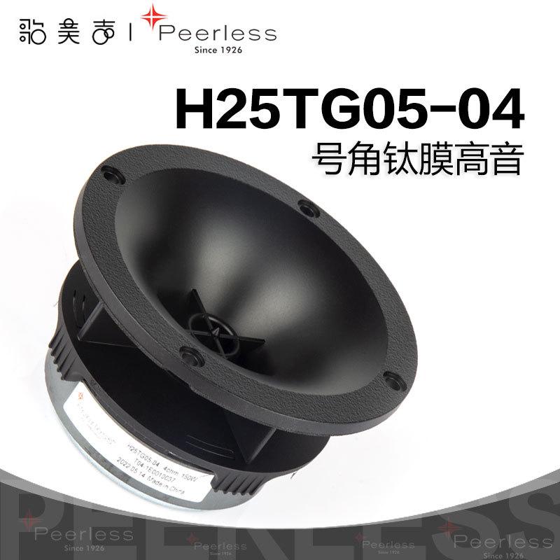 丹麦Peerless皮亚力士H25TG05-04号角高音1英寸发烧家庭音响喇叭