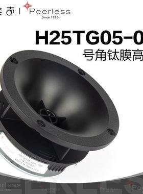 丹麦Peerless皮亚力士H25TG05-04号角高音1英寸发烧家庭音响喇叭