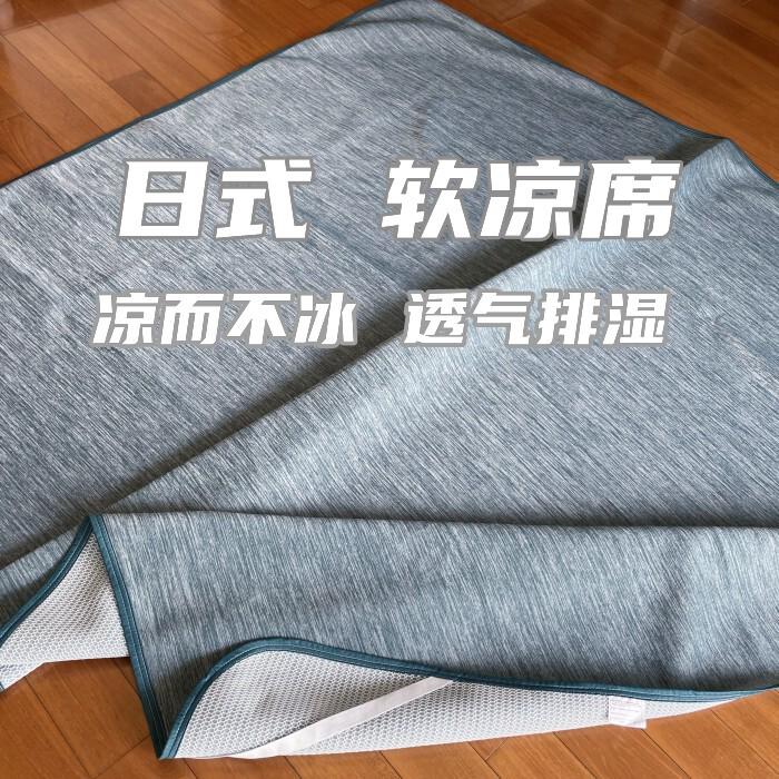 日单小杉软凉席 透气排湿 凉感冰丝 柔软 可折叠(可机洗)