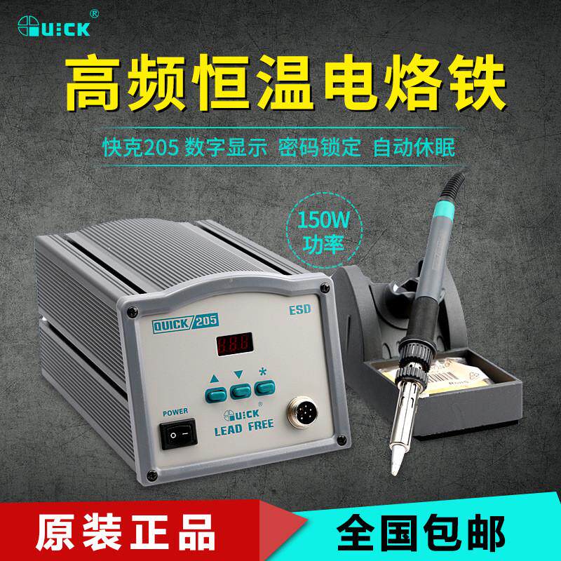 QUICK205H电焊台150W大功率恒温烙铁303快克203H数显高频烙铁