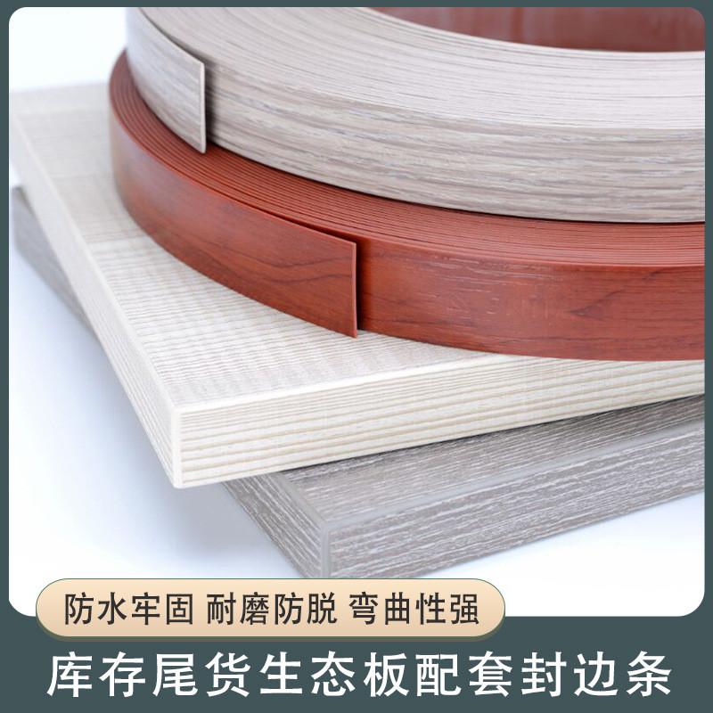 家具板材封边条装饰条免漆封边条压边条生态橱柜家具衣柜板材配套