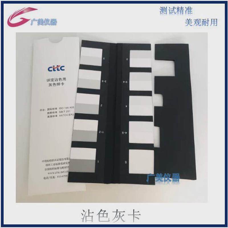 供应变色卡卡gb250沾色灰卡gb251aatcc色牢度灰灰灰度卡