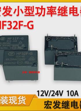 宏发HF32F-G 012-HS小型功率继电器12V/24V10A4脚 HF32F-G 024-HS