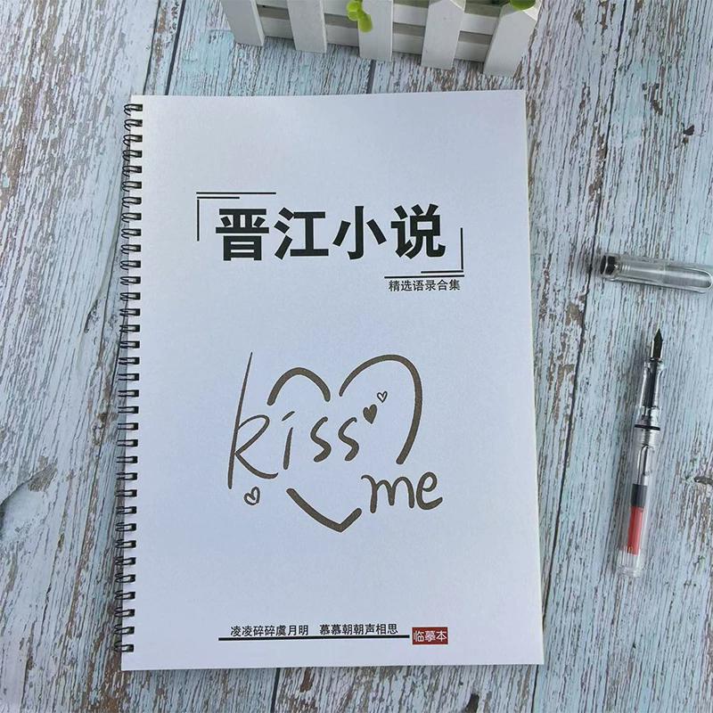 晋江小说原耽金句言情语录行楷书女生漂亮鲸落体瘦金体硬笔练字帖